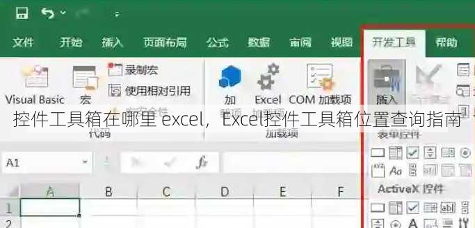 控件工具箱在哪里 excel