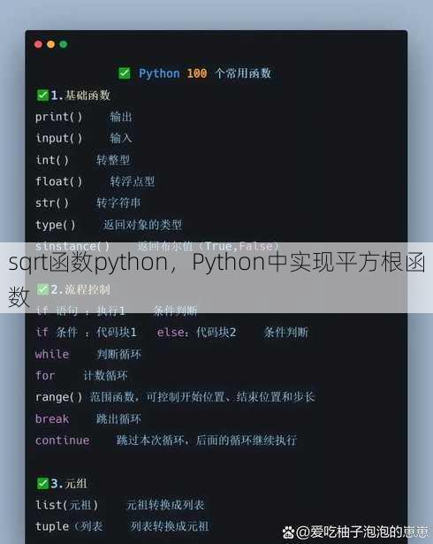 sqrt函数python，Python中实现平方根函数