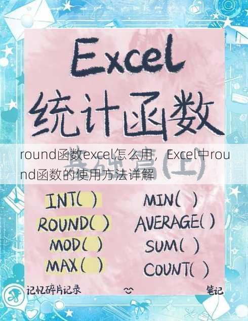 round函数excel怎么用，Excel中round函数的使用方法详解