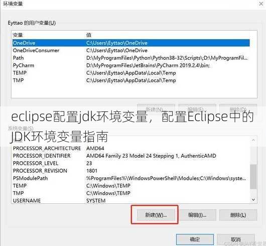 eclipse配置jdk环境变量，配置Eclipse中的JDK环境变量指南