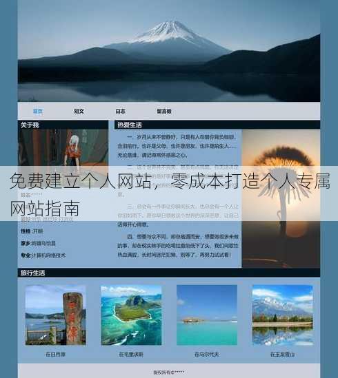 免费建立个人网站，零成本打造个人专属网站指南