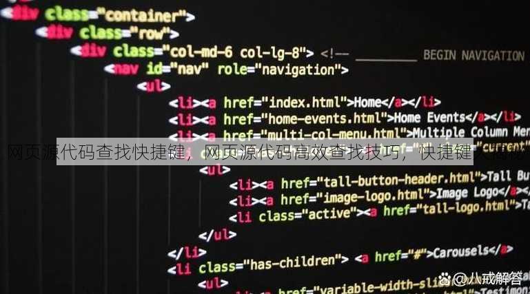 网页源代码查找快捷键，网页源代码高效查找技巧，快捷键大揭秘