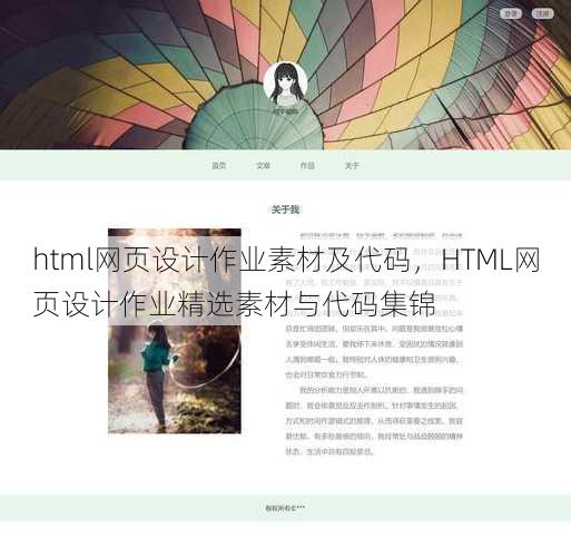 html网页设计作业素材及代码