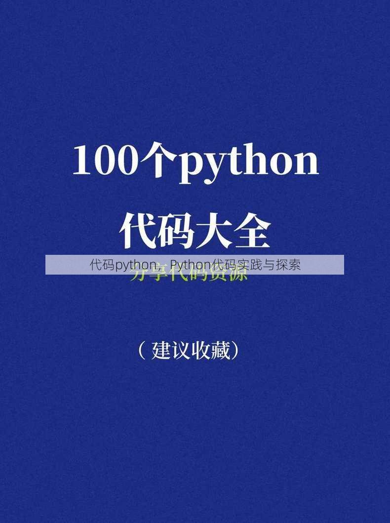 代码python
