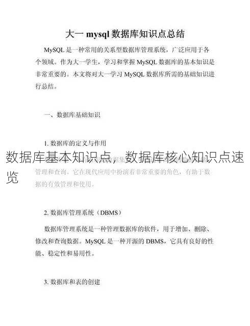 数据库基本知识点，数据库核心知识点速览