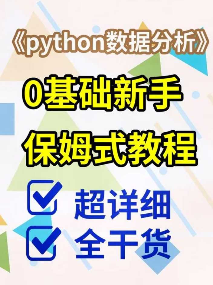 零基础如何学python（零基础如何学Python）