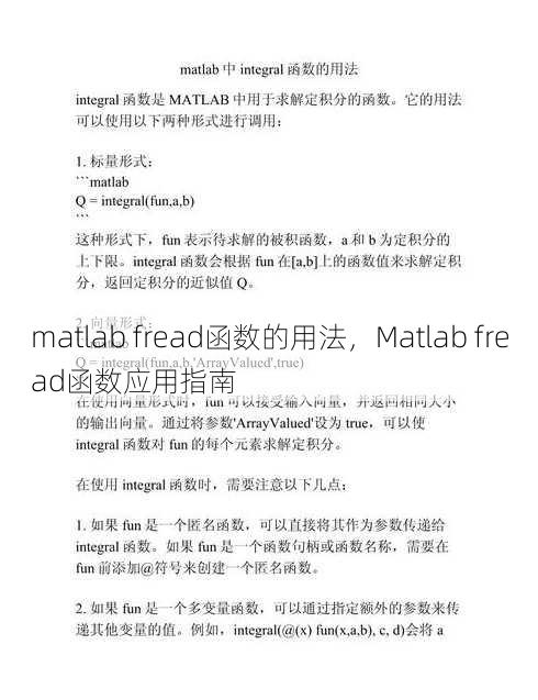 matlab fread函数的用法，Matlab fread函数应用指南