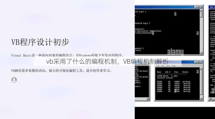 vb采用了什么的编程机制，VB编程机制解析