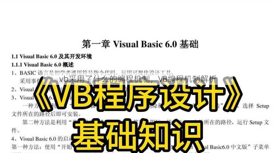 vb采用了什么的编程机制