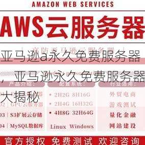 亚马逊a永久免费服务器