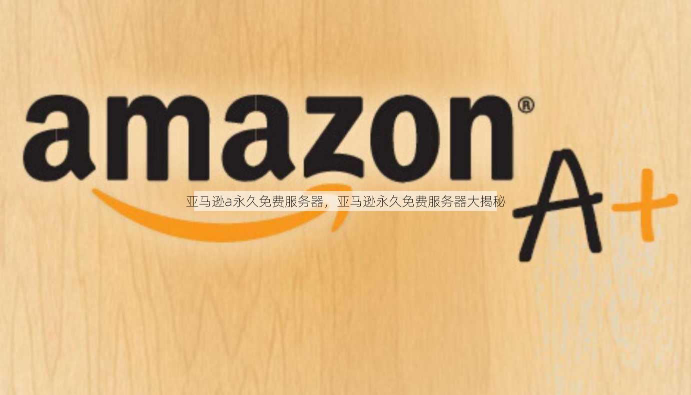 亚马逊a永久免费服务器