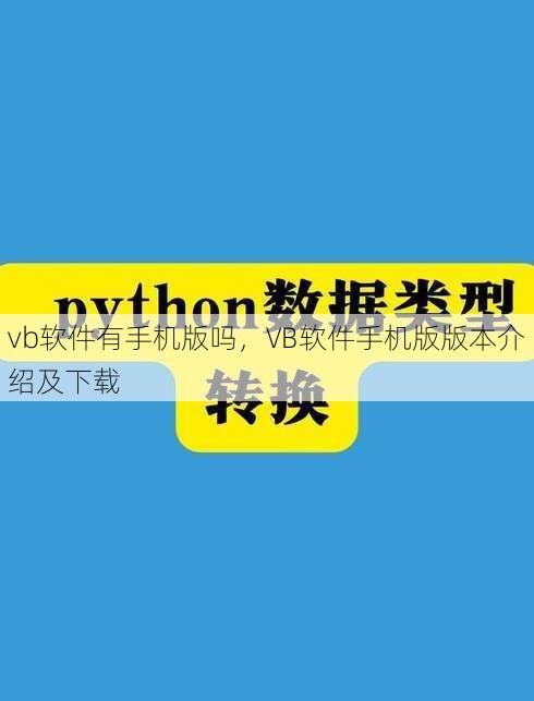 vb软件有手机版吗