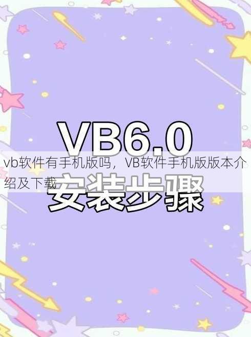 vb软件有手机版吗