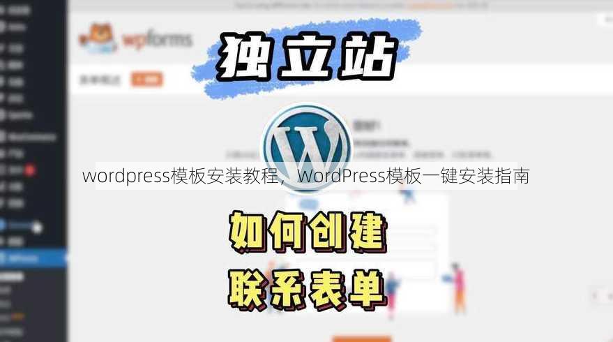 wordpress模板安装教程