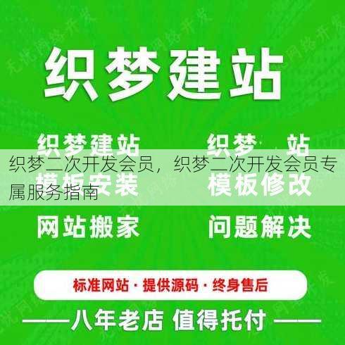 织梦二次开发会员，织梦二次开发会员专属服务指南