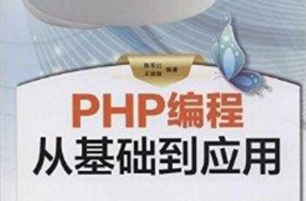 php程序设计有什么用（php程序技术）