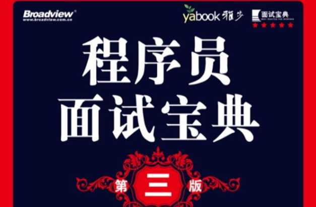 50w字程序员面试宝典（程序员经典面试题）