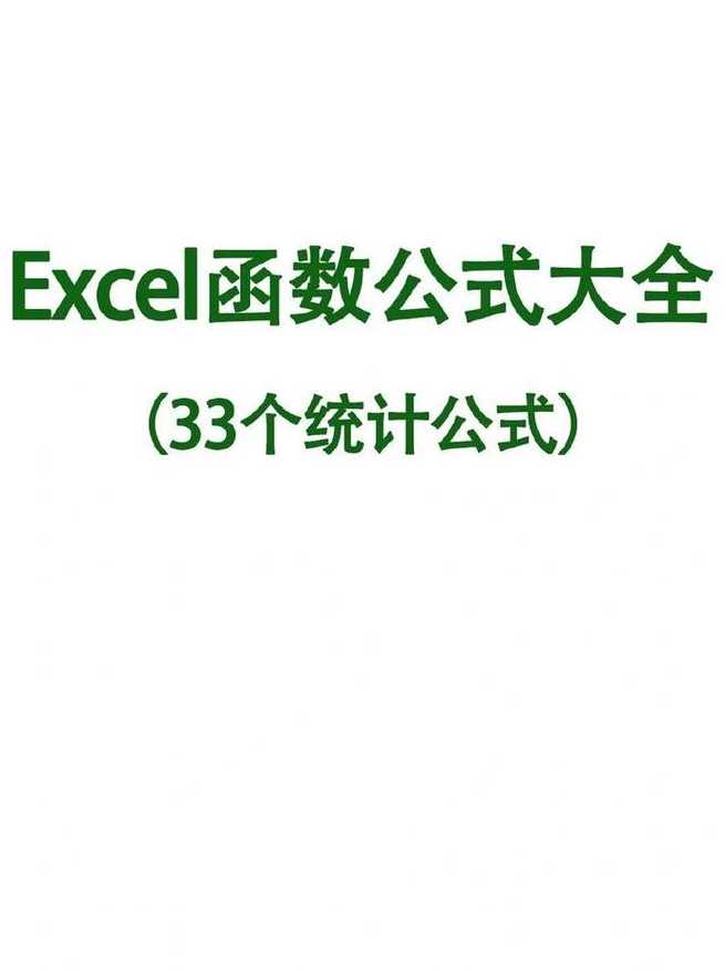 excel基础函数公式大全（excel基础函数公式大全）