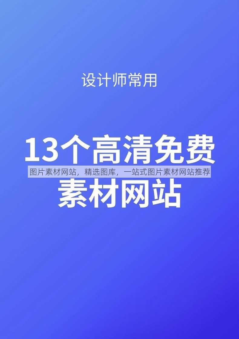 图片素材网站，精选图库，一站式图片素材网站推荐