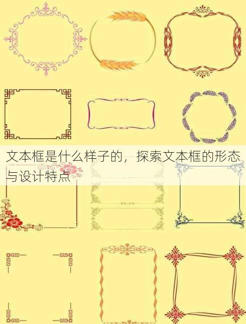 文本框是什么样子的，探索文本框的形态与设计特点