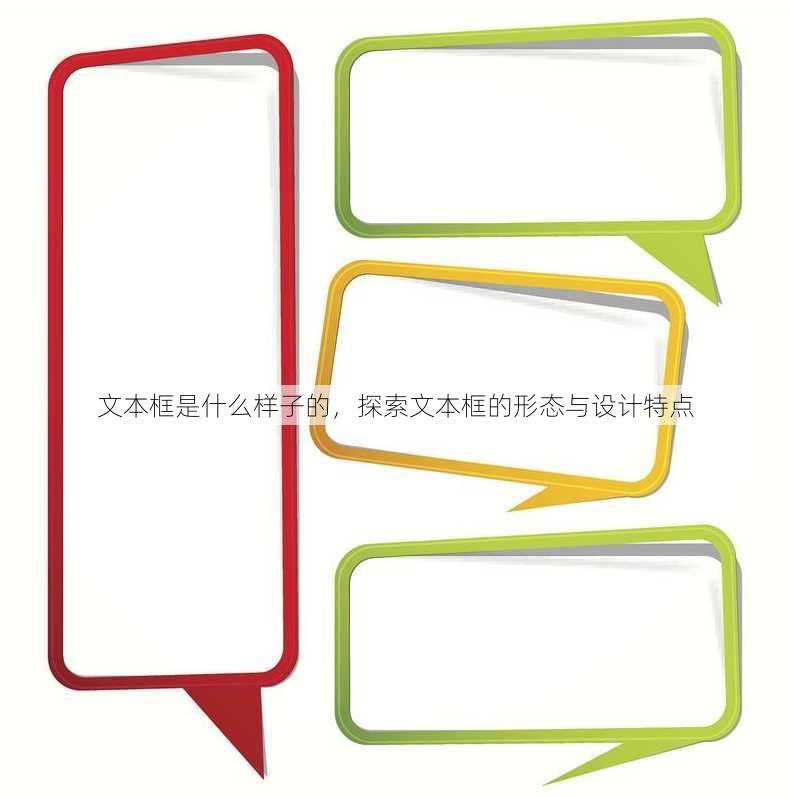 文本框是什么样子的