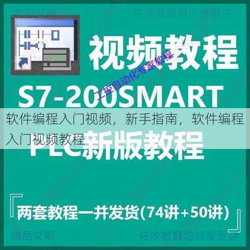 软件编程入门视频