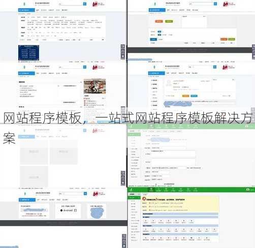 网站程序模板
