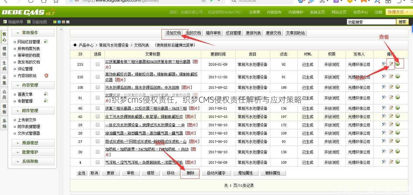织梦cms侵权责任