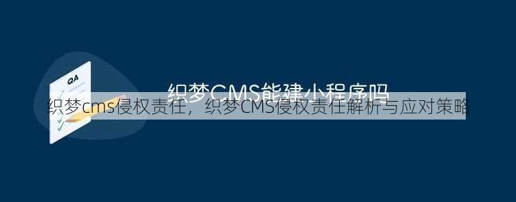 织梦cms侵权责任