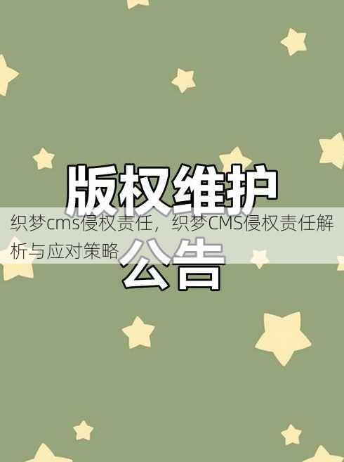 织梦cms侵权责任