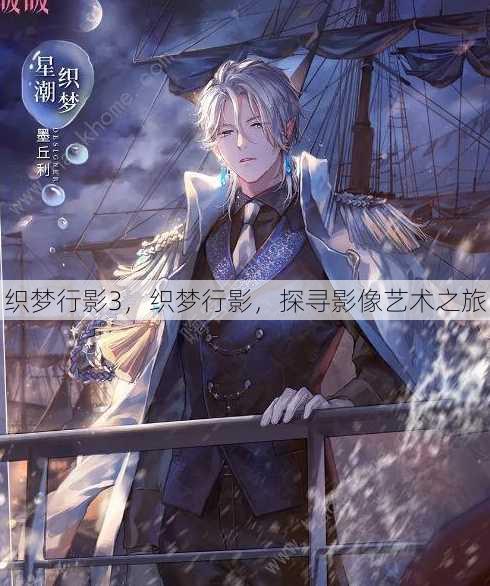 织梦行影3