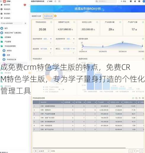 成免费crm特色学生版的特点