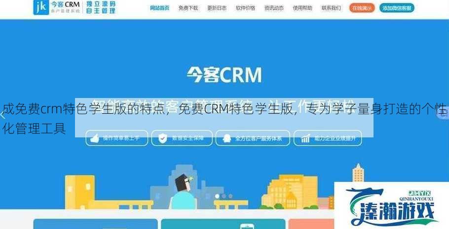 成免费crm特色学生版的特点