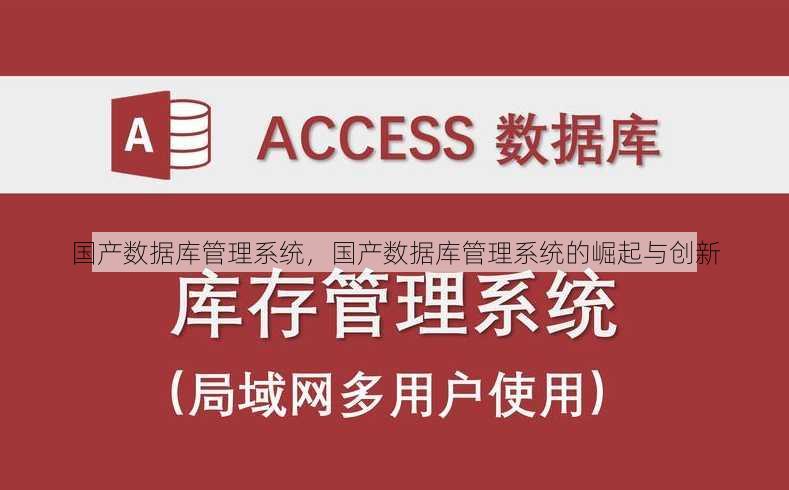 国产数据库管理系统