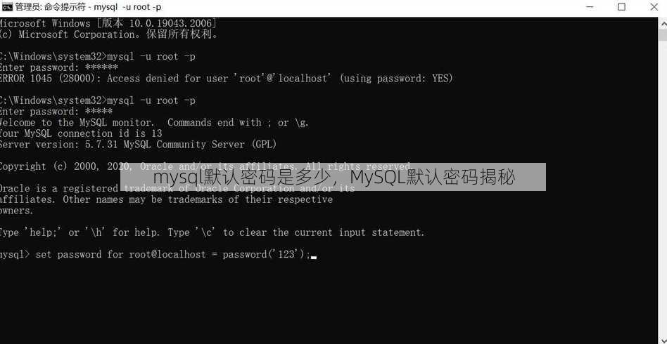 mysql默认密码是多少