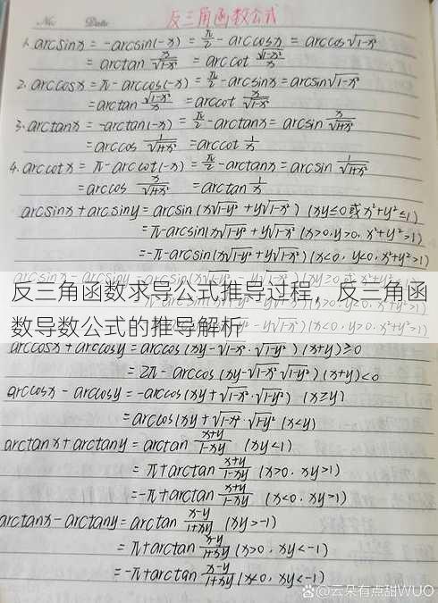 反三角函数求导公式推导过程