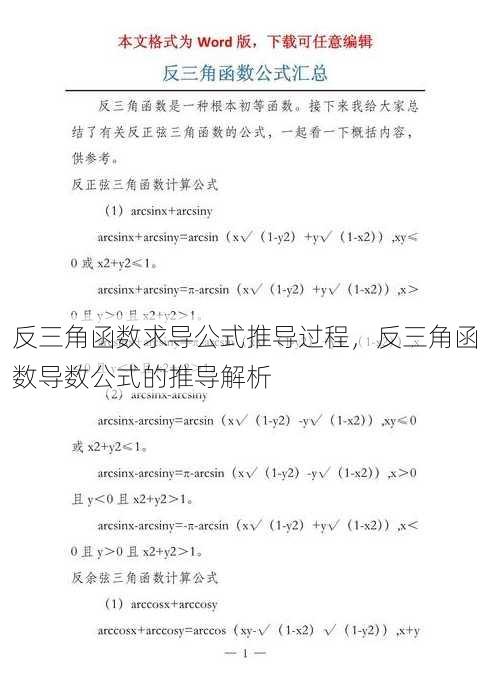 反三角函数求导公式推导过程