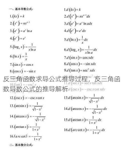 反三角函数求导公式推导过程，反三角函数导数公式的推导解析