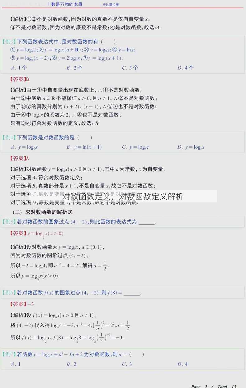 对数函数定义