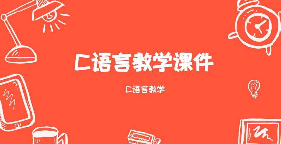 初学者学c语言用什么软件（初学c语言用什么书好）
