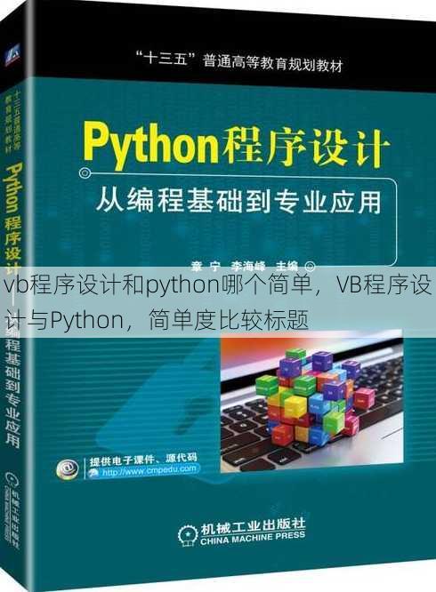 vb程序设计和python哪个简单