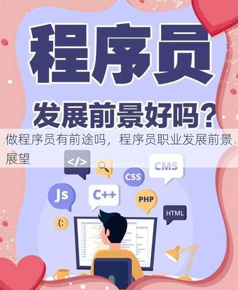 做程序员有前途吗