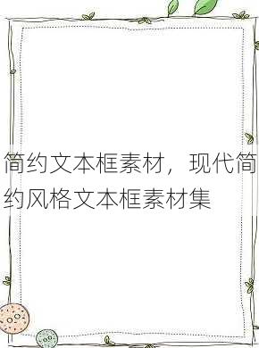 简约文本框素材