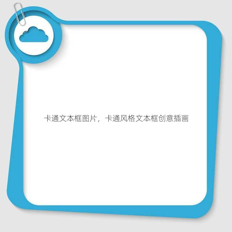卡通文本框图片