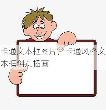 卡通文本框图片