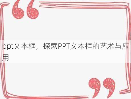 ppt文本框