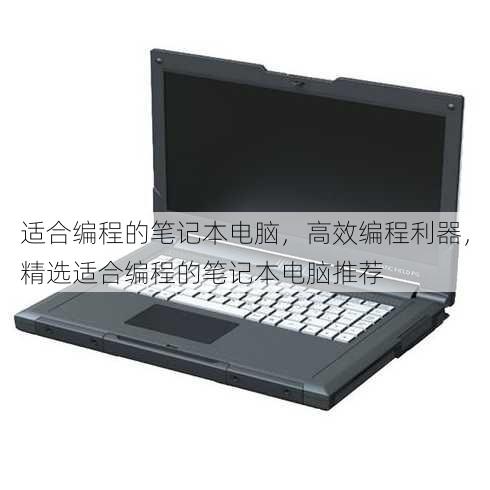 适合编程的笔记本电脑