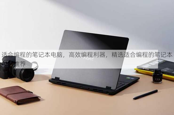 适合编程的笔记本电脑