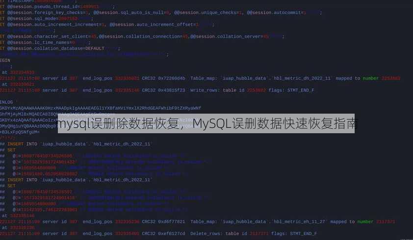 mysql误删除数据恢复