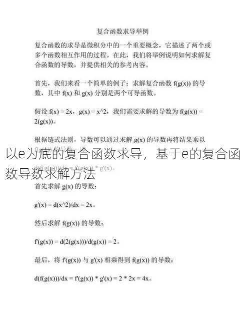 以e为底的复合函数求导